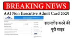 AAI Non Executive Admit Card 2025