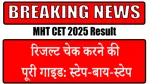 MHT CET 2025 Result