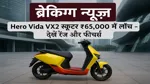 Hero Vida VX2 electric scooter Official Launch