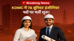 KDMC Junior Engineer Post Recruitment 2025