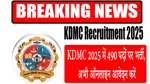 KDMC recruitment 2025