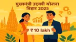 Mukhya Mantri Udyami Yojana Bihar 2025