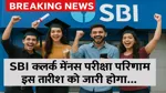 SBI Clerk Mains Result 2025