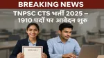TNPSC CTS Recruitment 2025